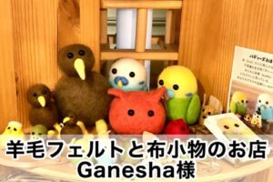 【羊毛フェルトと布小物のお店Ganesha様】