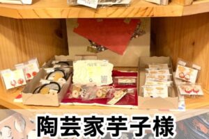 【陶芸家芋子様】