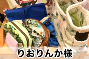 【りおりんか様】