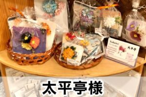 【太平亭様】