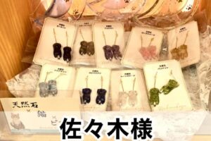 【佐々木様】