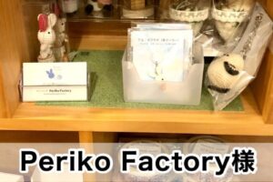 【Periko Factory様】