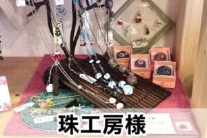 【珠工房様】