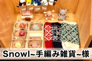 【Snowl~手編み雑貨~様】