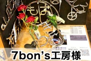 【7bon’s工房様】