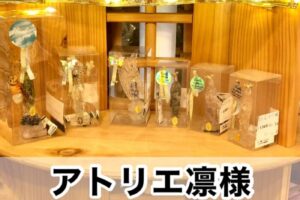 【アトリエ凜様】