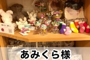 【あみくら様】