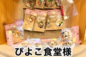 【ぴよこ食堂様】