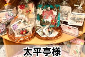 【太平亭様】