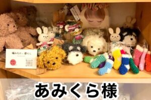 【あみくら様】