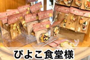 【ぴよこ食堂様】