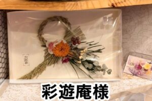 【彩遊庵「サイユウアン」様】