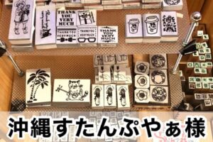 【沖縄すたんぷやぁ様】