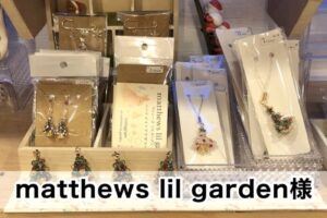 【matthews lil garden様】