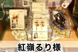 【紅嶺(くみね)るり様】