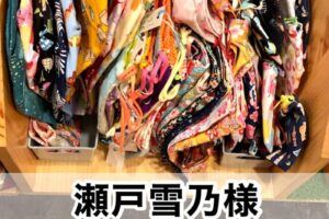 【瀬戸雪乃様】