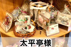 【太平亭様】
