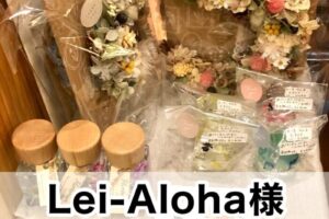 【Lei-Aloha様】