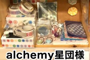 【alchemy星団様】