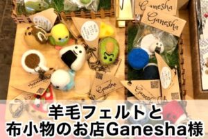 【羊毛フェルトと布小物のお店Ganesha様】