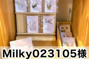 【Milky023105様】