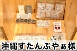 【沖縄すたんぷやぁ様】