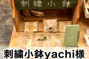 【刺繍小鉢yachi様】