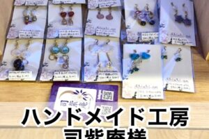 【ハンドメイド工房 司紫庵様】