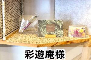 【彩遊庵「サイユウアン」様】