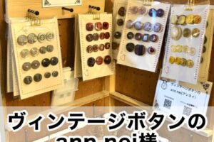 【ヴィンテージボタンのann.nei様】