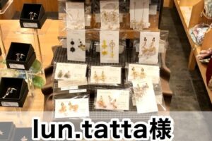 【lun.tatta様】