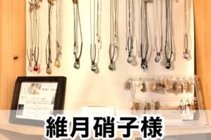 【維月硝子様】