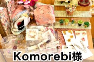 【Komorebi様】