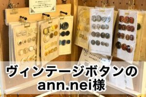 【ヴィンテージボタンのann.nei様】
