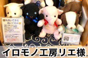 【イロモノ工房リエ様】