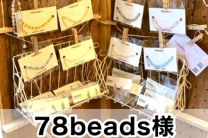 【78beads様】