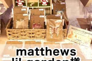 【matthews lil garden様】