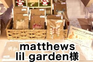 【matthews lil garden様】