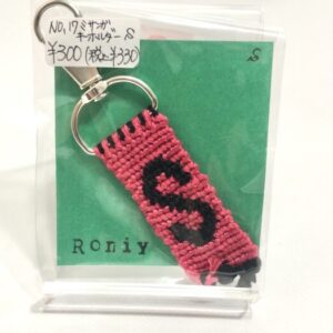 ron 17 ミサンガキーホルダーS