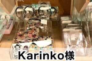 【Karinko様】