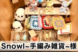 【Snowl~手編み雑貨~様】