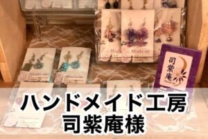 【ハンドメイド工房 司紫庵様】