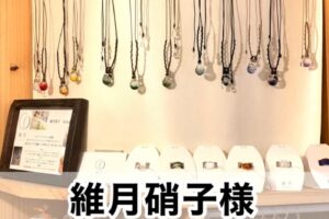 【維月硝子様】