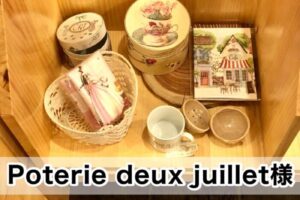 【Poterie deux juillet様】