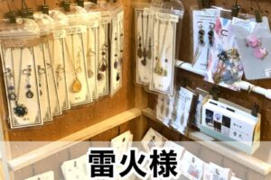 【雷火様】