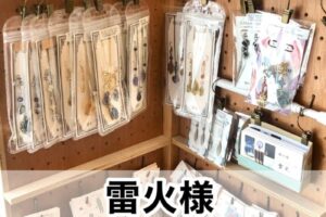 【雷火様】
