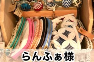 【らんふぁ様】
