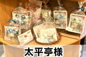 【太平亭様】