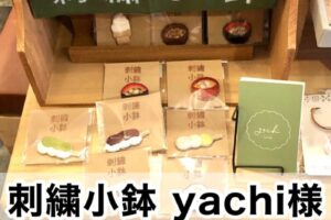 【刺繍小鉢yachi様】
