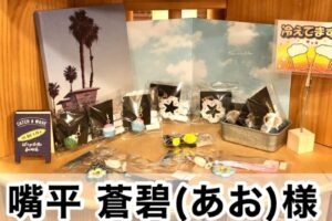 【嘴平 蒼碧(あお)様】